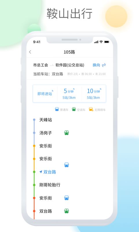 鞍山智慧公交截图4