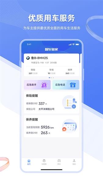 智车管家app截图2