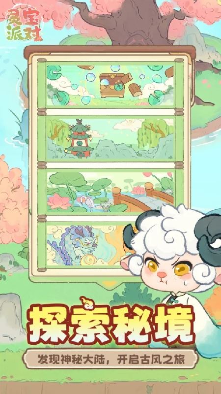 灵宝派对截图3