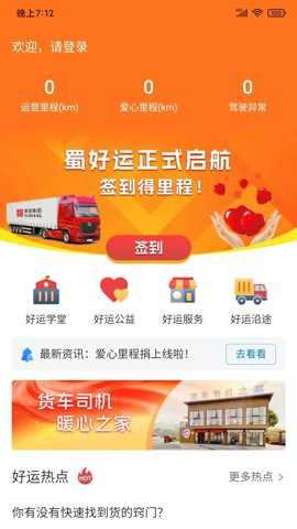蜀好运输司机截图4