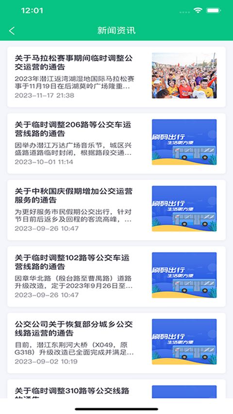 潜江公交截图4
