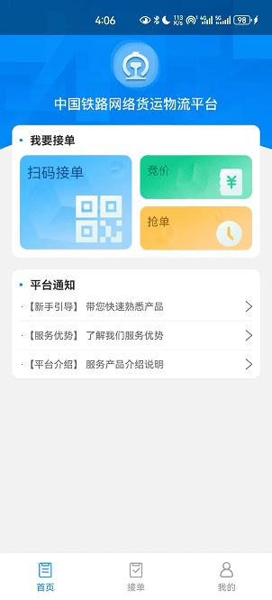 国铁物联截图2