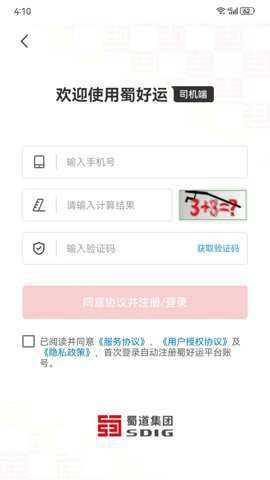 蜀好运输司机截图3