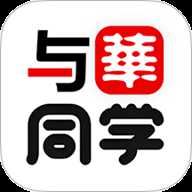 与华同学