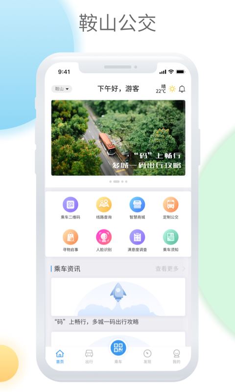 鞍山智慧公交截图3