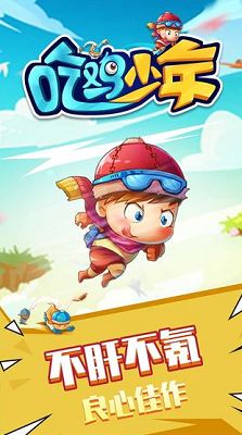 吃鸡少年截图2