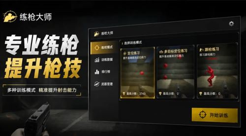 练枪大师截图2