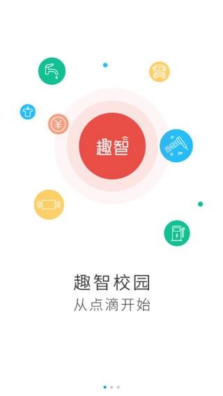 趣智校园截图2
