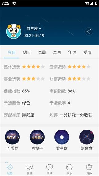 星座游戏大全App截图4