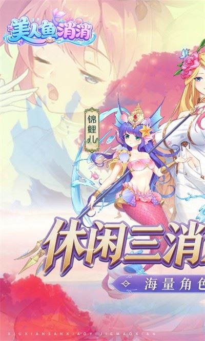 美人鱼消消截图4