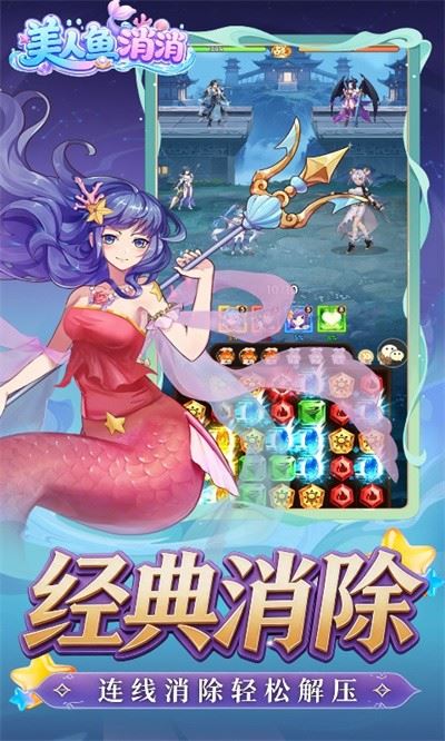 美人鱼消消截图1