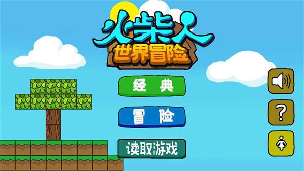 火柴人世界冒险手游截图1