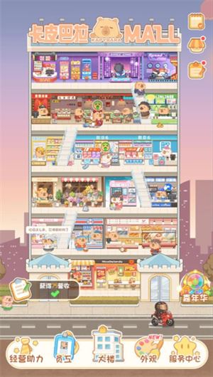 卡皮巴拉MALL截图1