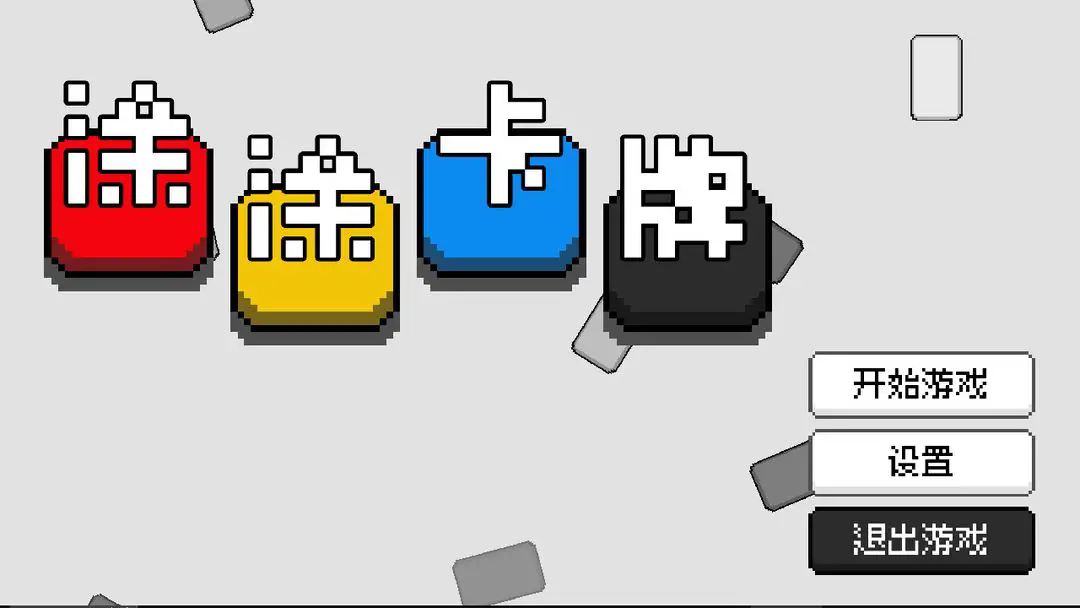 涂涂卡牌游戏截图1