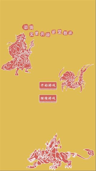 极简元素英雄截图1