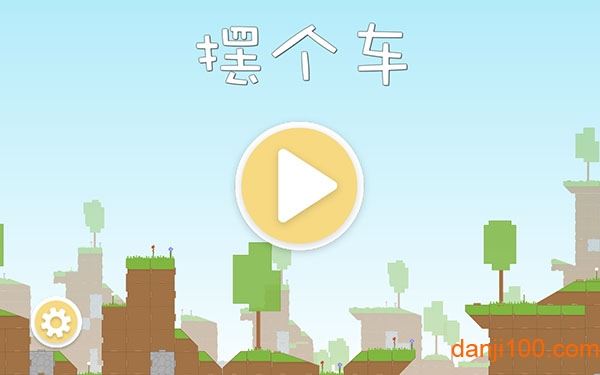 摆个车手游截图1