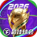 最佳球会