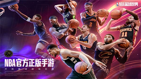 NBA篮球世界游戏截图1