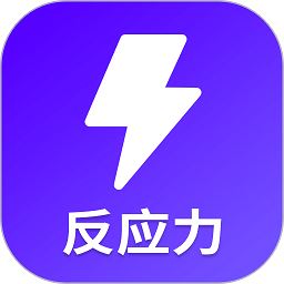反应训练