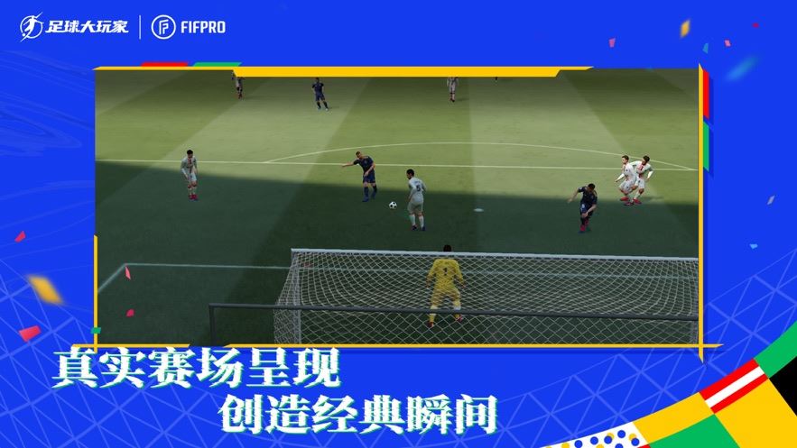 足球大玩家游戏截图1