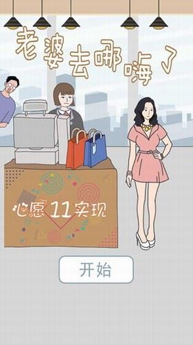 老婆去哪嗨了截图1