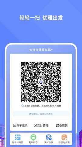 大连交通e出行截图4