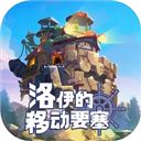 洛伊的移动要塞
