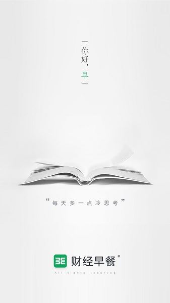 财经早餐截图2