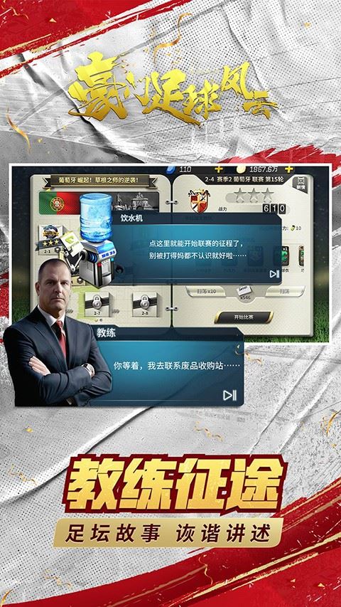 豪门足球风云截图1