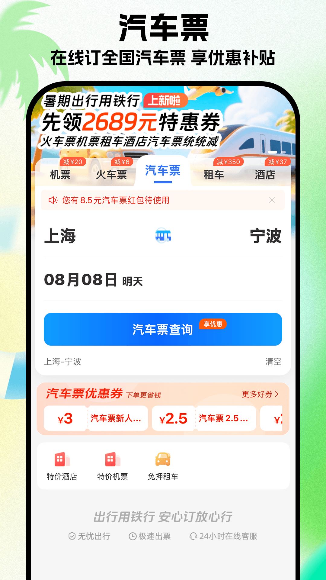 铁行特价机票截图4