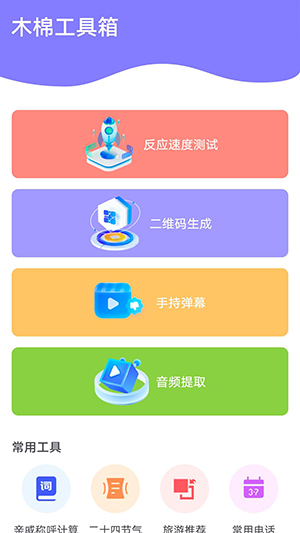 木棉工具箱截图4
