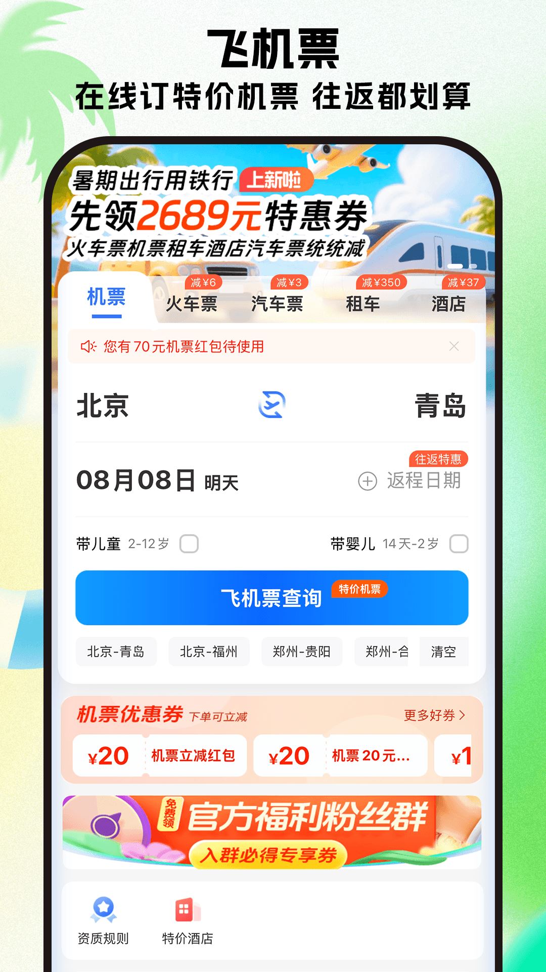 铁行特价机票截图2