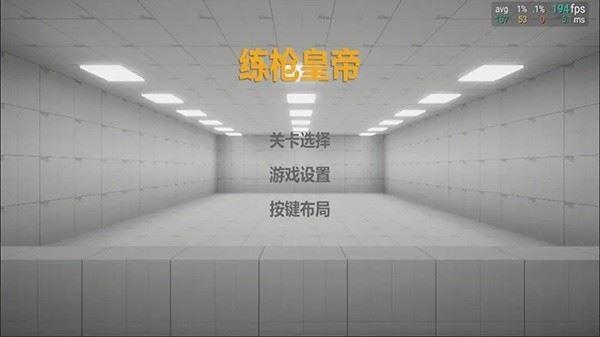 练枪皇帝截图2
