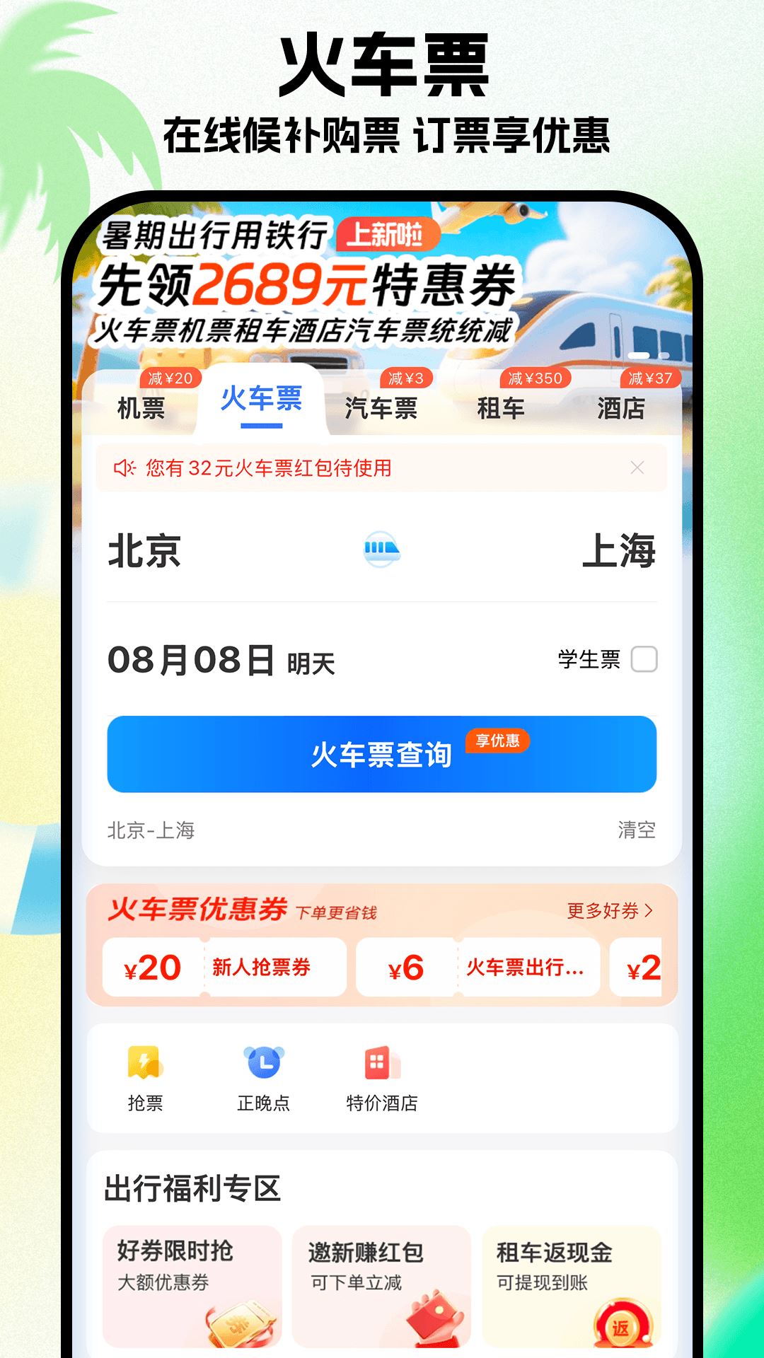 铁行特价机票截图3