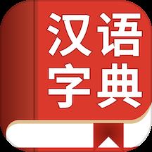 现代汉语字典APP免费版