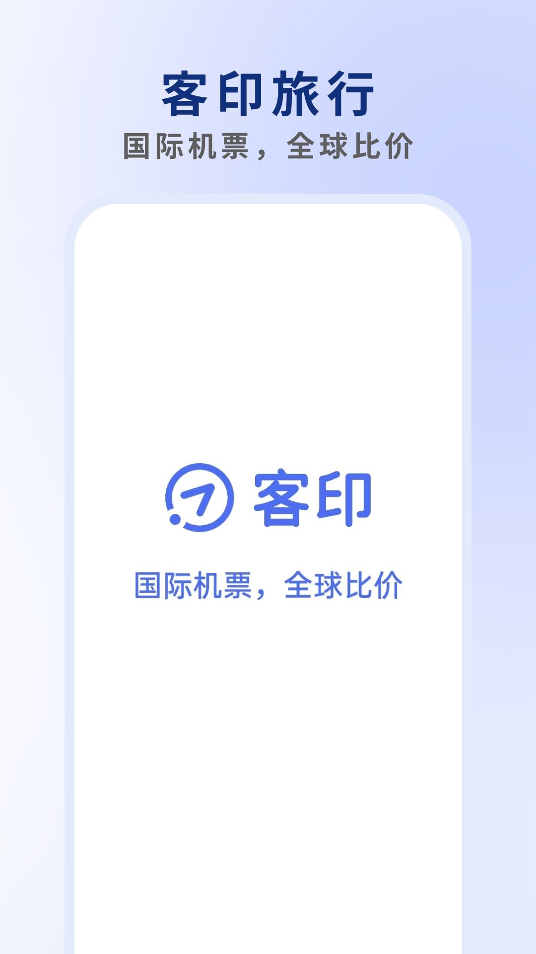 客印旅行截图1