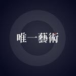 唯一艺术