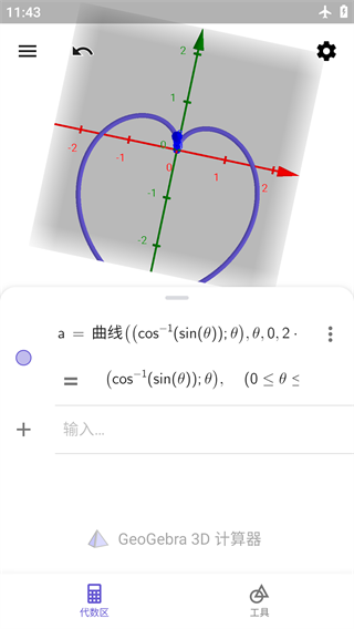GeoGebra 3D计算器截图4