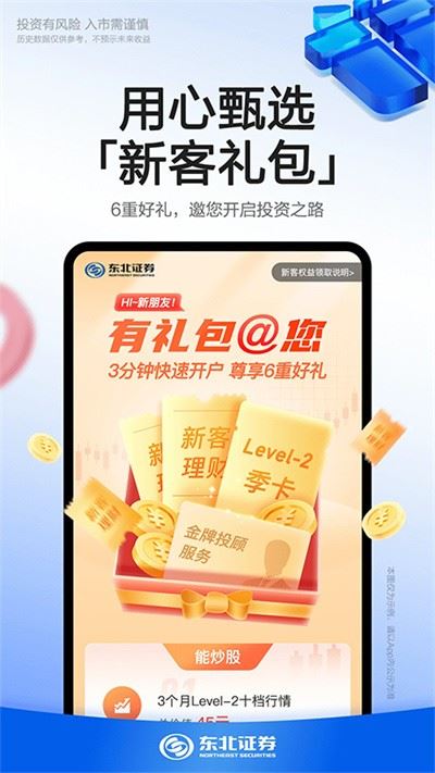 东北证券融e通截图2