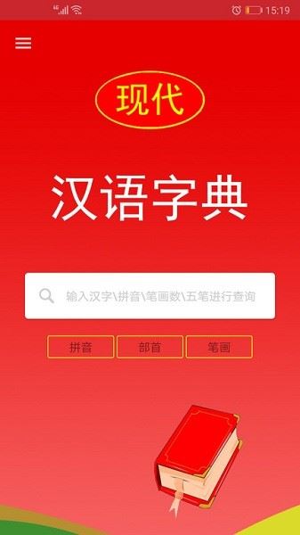 现代汉语字典APP免费版截图1