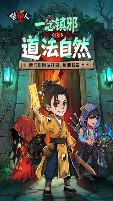 镇邪人截图4