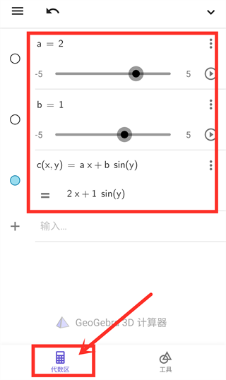 GeoGebra 3D计算器截图1