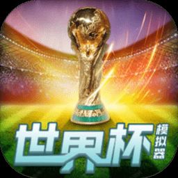世界杯模拟器（World Cup Simulator）