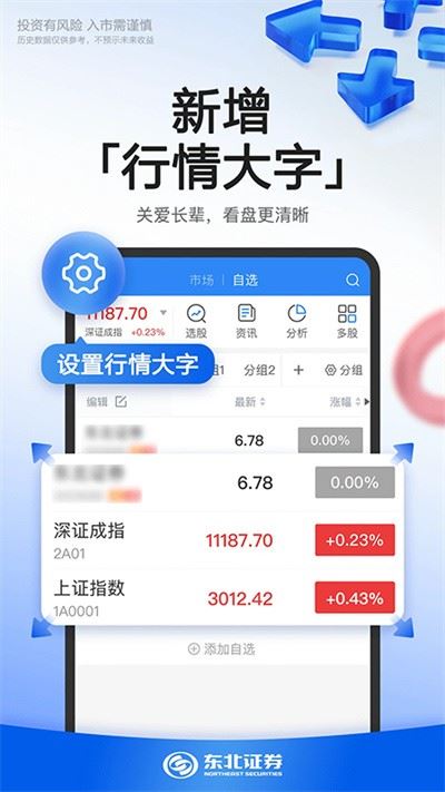 东北证券融e通截图4