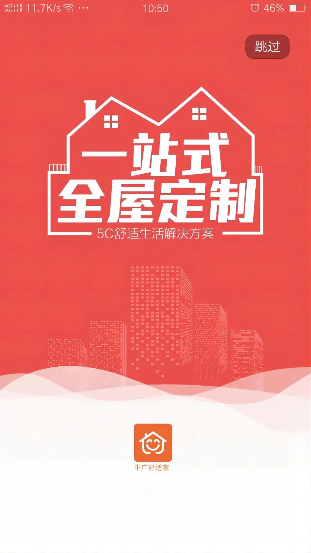 中广舒适家截图2