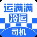 运满满冷运司机端