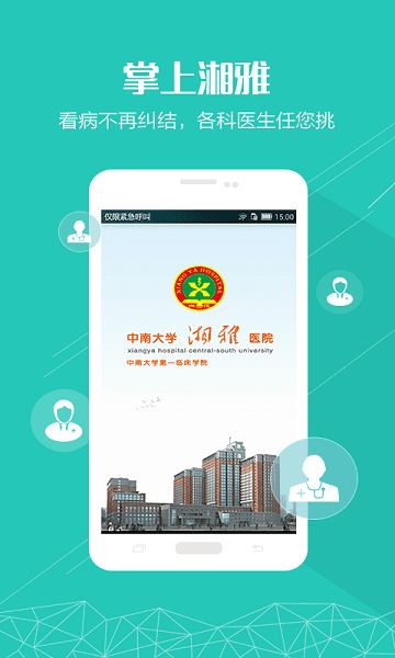 掌上湘雅截图1