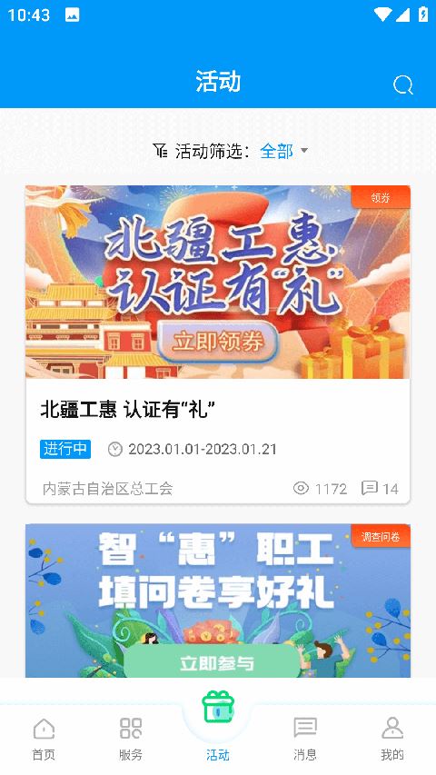 北疆工惠截图3