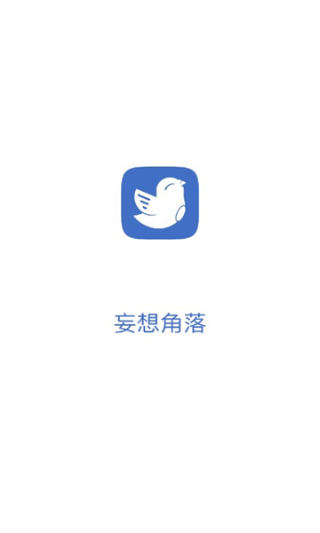 妄想角落截图1