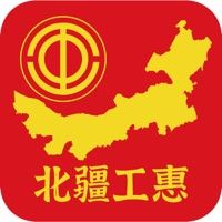 北疆工惠